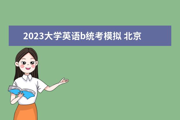 2023大学英语b统考模拟 北京中考毕业会考两考合一是什么意思?