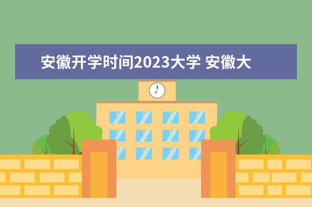 安徽开学时间2023大学 安徽大学放寒假时间2023