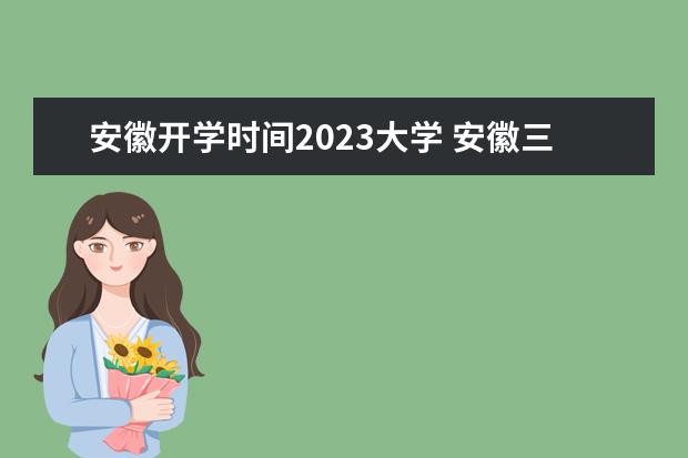 安徽开学时间2023大学 安徽三联学院开学时间2023