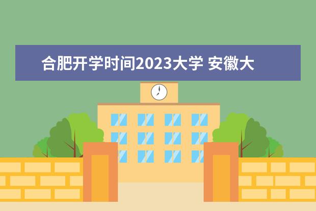 合肥开学时间2023大学 安徽大学2023年开学时间