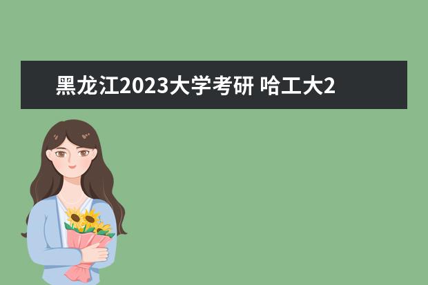 黑龙江2023大学考研 哈工大2023年考研分数线