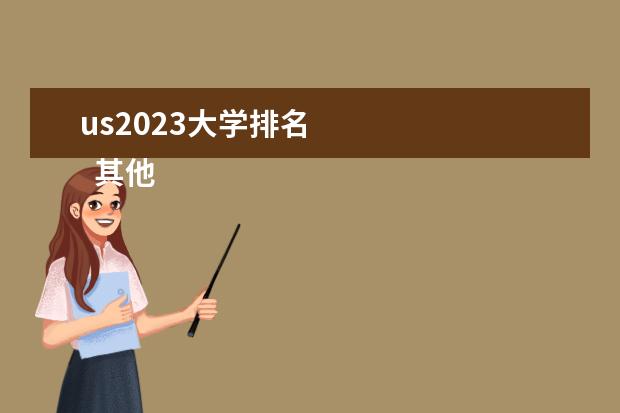 us2023大学排名 
  其他信息：
  <br/>