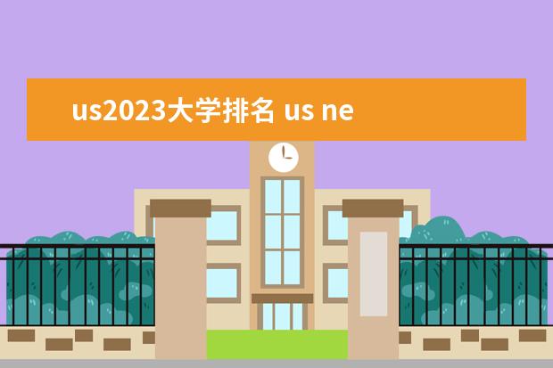 us2023大学排名 us news2023世界大学排行榜