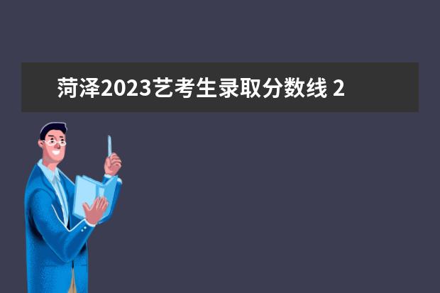 菏泽2023艺考生录取分数线 2022菏泽一中美术生录取分数线是多少