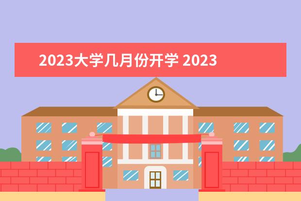 2023大学几月份开学 2023年大学开学时间表