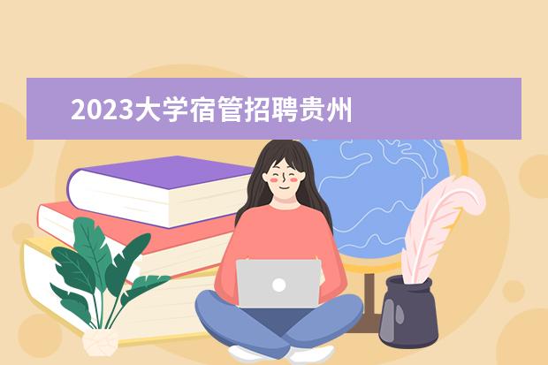 2023大学宿管招聘贵州 
  篇二：大学宿管老师2023年工作计划