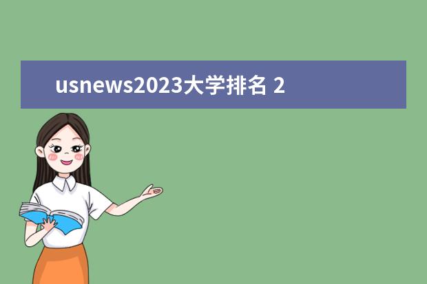 usnews2023大学排名 2023usnews世界大学排行榜发布