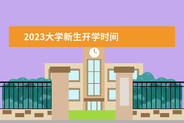 2023大学新生开学时间 
  其他信息：
  <br/>