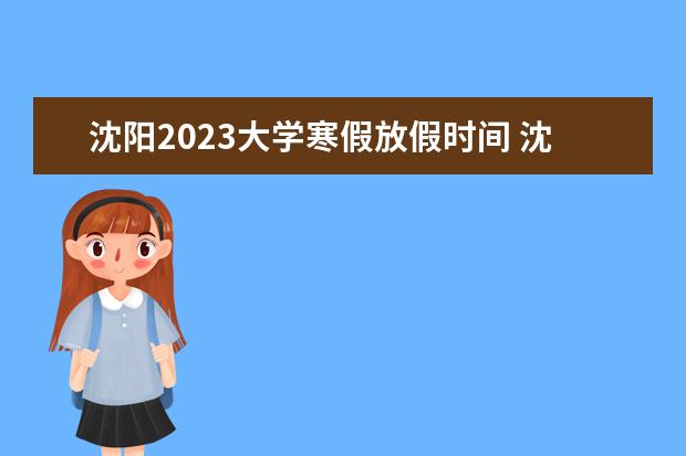 沈阳2023大学寒假放假时间 沈阳2023年寒假放假时间