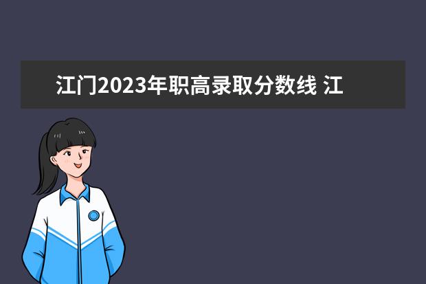 江门2023年职高录取分数线 江门社保缴费基数2023