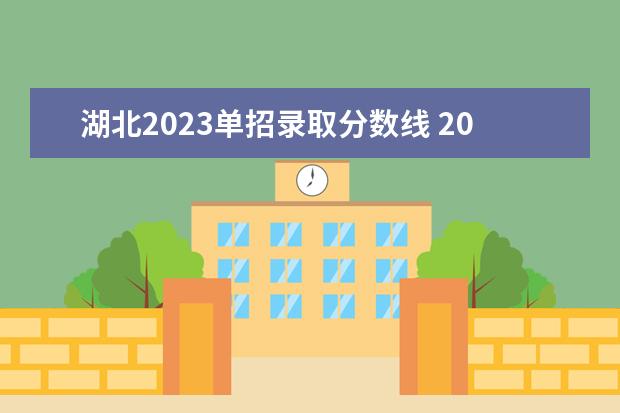 湖北2023单招录取分数线 2023三类单招分数线