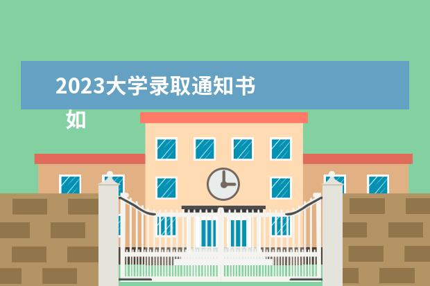 2023大学录取通知书 
  如何辨别录取通知书真伪