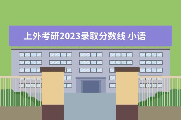 上外考研2023录取分数线 小语种的黄金年代,一去不复返。