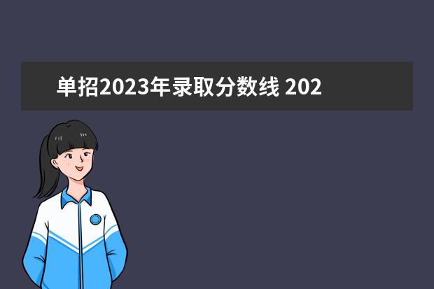 单招2023年录取分数线 2023高考单招学校及分数线