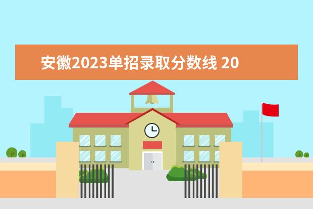 安徽2023单招录取分数线 2023年单招录取分数线多少?