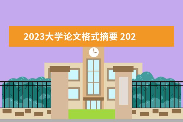 2023大学论文格式摘要 2023论文盲审时间