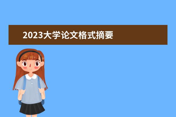 2023大学论文格式摘要 
  2023年自考毕业论文会查重吗