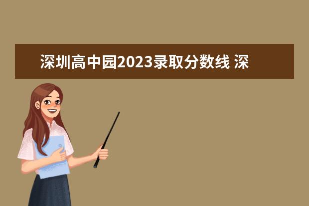 深圳高中园2023录取分数线 深圳市高中录取分数排行榜2023