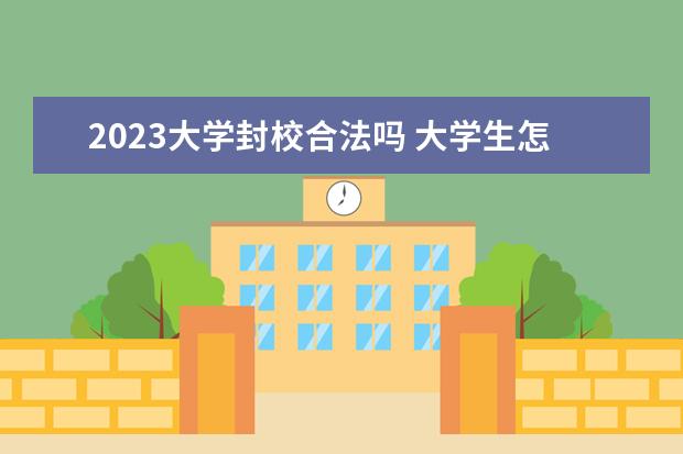 2023大学封校合法吗 大学生怎么赚钱?