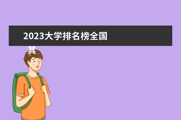 2023大学排名榜全国 
  其他信息：
  <br/>