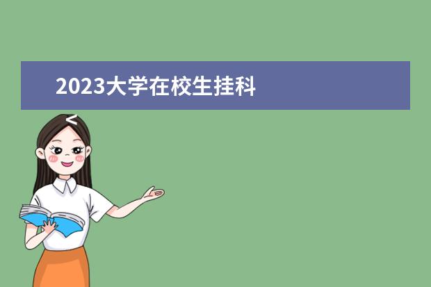 2023大学在校生挂科 
  <strong>
   什么专业学起来很难
  </strong>