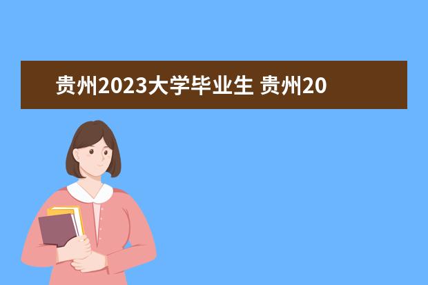 贵州2023大学毕业生 贵州2023理科生人数