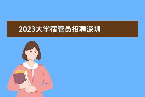 2023大学宿管员招聘深圳 
  篇二：大学宿管老师2023年工作计划