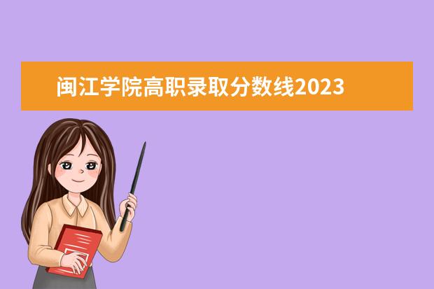 闽江学院高职录取分数线2023 海峡学院分数线