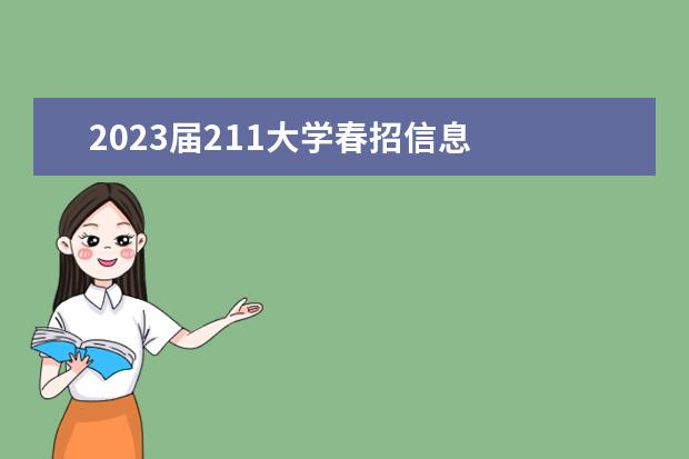 2023届211大学春招信息 
  2.华农的住宿条件