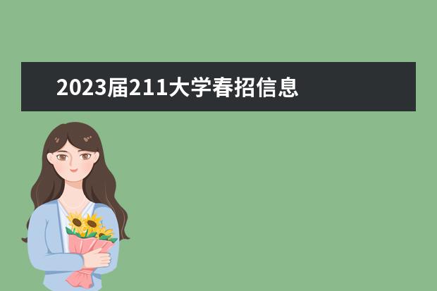 2023届211大学春招信息 
  2.华农的住宿条件