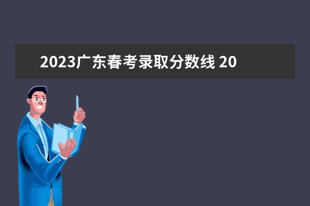 2023广东春考录取分数线 2023广东春季高考分数线