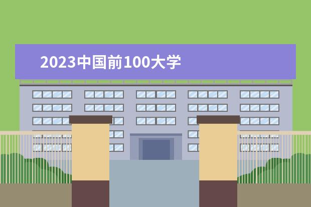 2023中国前100大学 
  其他信息：
  <br/>