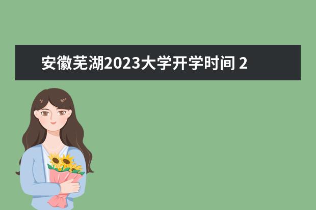安徽芜湖2023大学开学时间 2023年芜湖开学时间