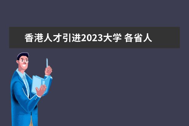 香港人才引进2023大学 各省人才引进政策2023