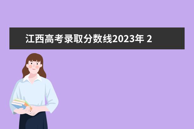 江西高考录取分数线2023年 2023年江西一本分数线