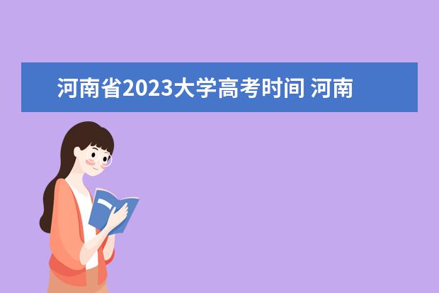 河南省2023大学高考时间 河南省高考时间2023年具体时间