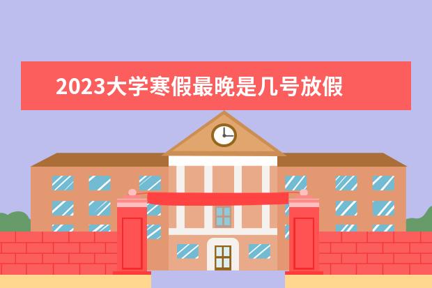 2023大学寒假最晚是几号放假 
  <strong>
   寒假祝福语
  </strong>