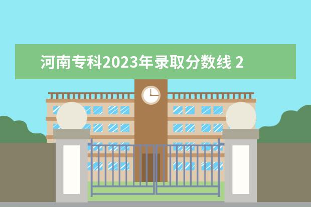 河南专科2023年录取分数线 2023河南单招学校及分数线