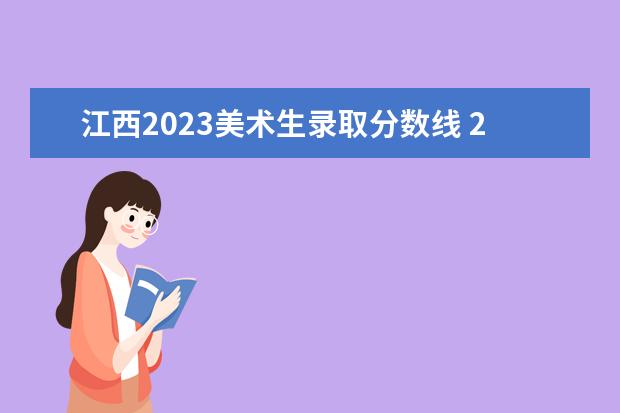 江西2023美术生录取分数线 2023高考美术生分数线