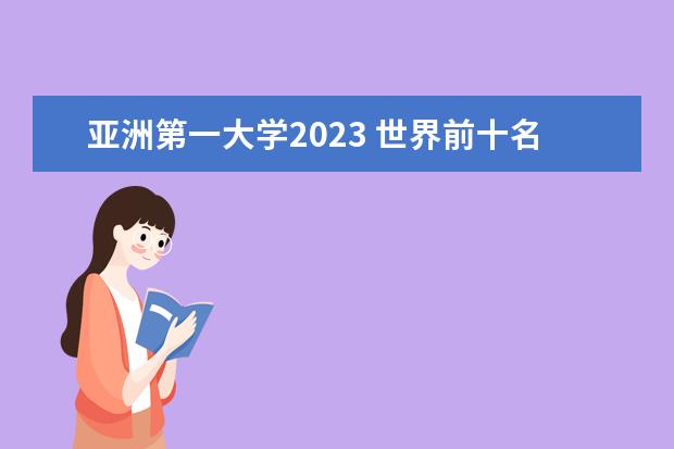 亚洲第一大学2023 世界前十名大学2023