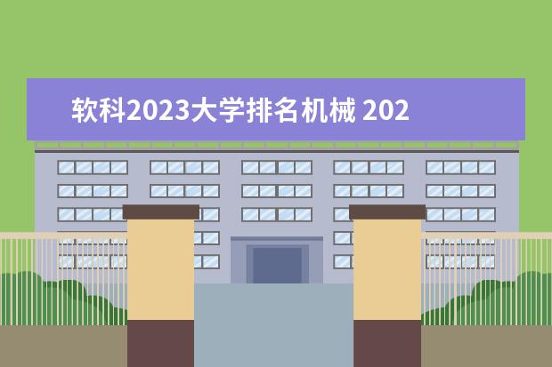 软科2023大学排名机械 2023中国大学软科排名