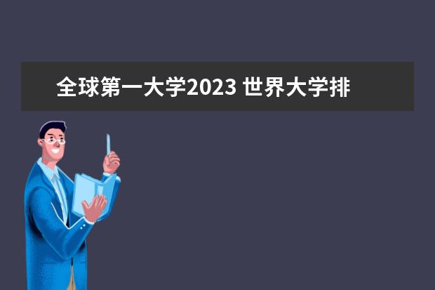 全球第一大学2023 世界大学排名2023