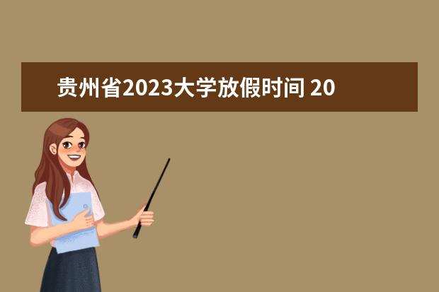 贵州省2023大学放假时间 2023年高校放假时间