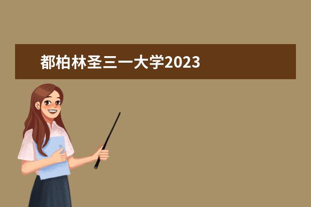 都柏林圣三一大学2023 
  扩展资料