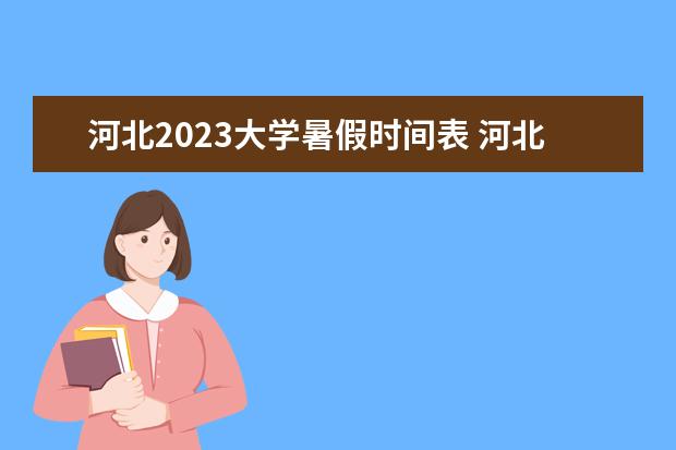 河北2023大学暑假时间表 河北2023放暑假一览表