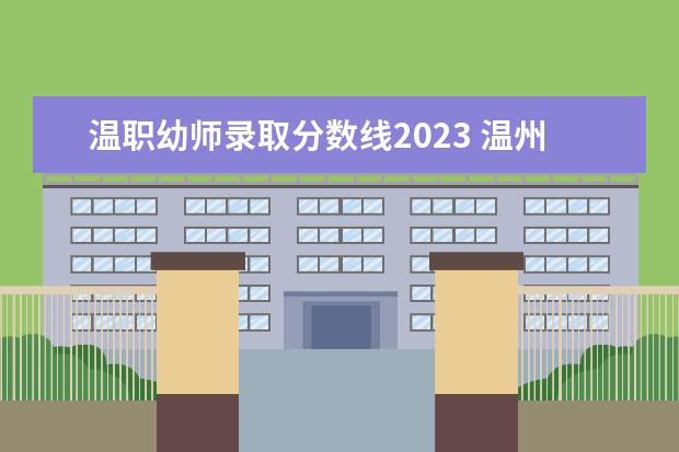 温职幼师录取分数线2023 温州职高录取线2023
