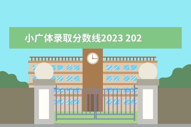 小广体录取分数线2023 2023艺术类录取分数线一览表