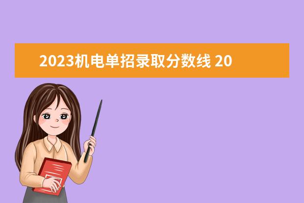 2023机电单招录取分数线 2023三类单招分数线