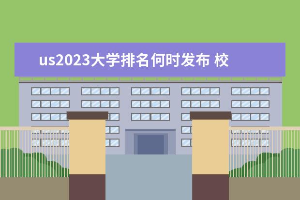 us2023大学排名何时发布 校友会2023年大学排行榜发布时间