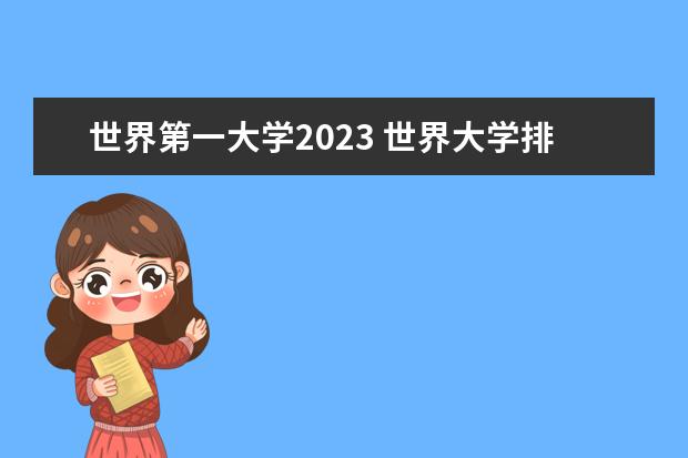 世界第一大学2023 世界大学排名前100名2023